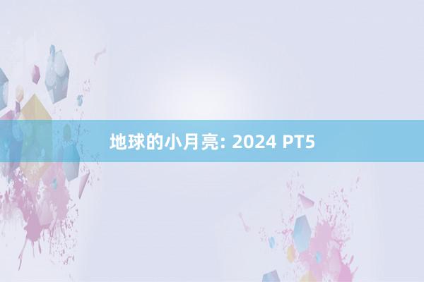 地球的小月亮: 2024 PT5